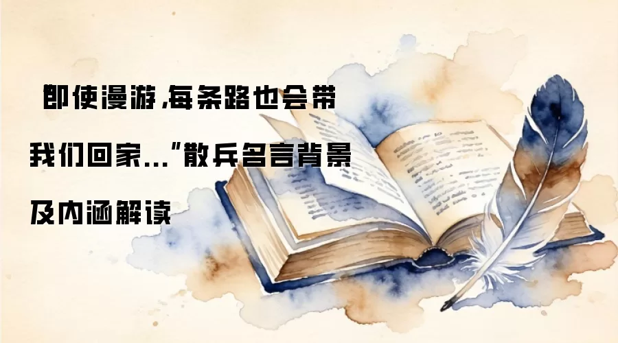 “即使漫游，每条路也会带我们回家...”散兵名言背景及内涵解读