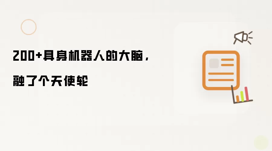200+具身机器人的大脑，融了个天使轮