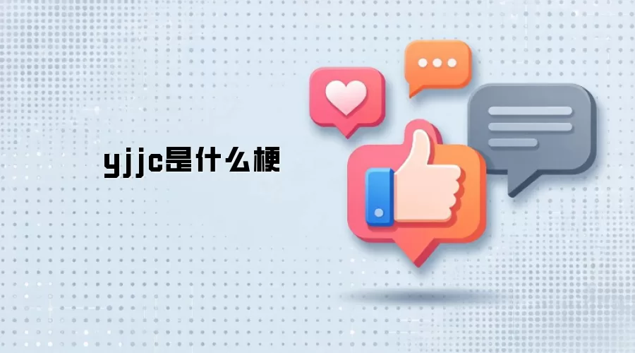 yjjc是什么梗