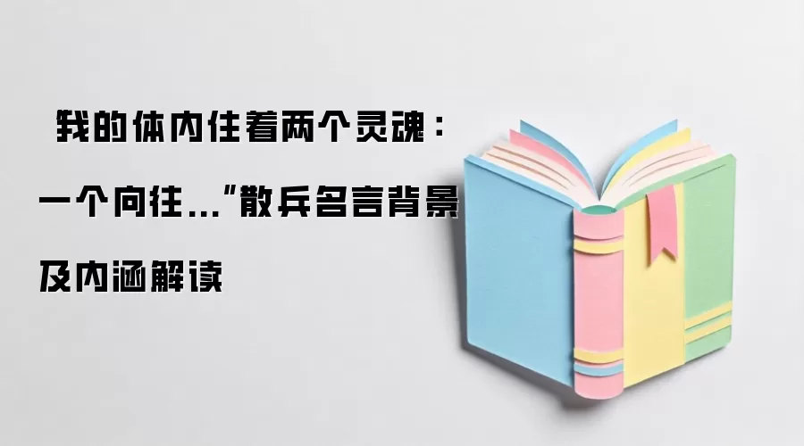 “我的体内住着两个灵魂：一个向往...”散兵名言背景及内涵解读