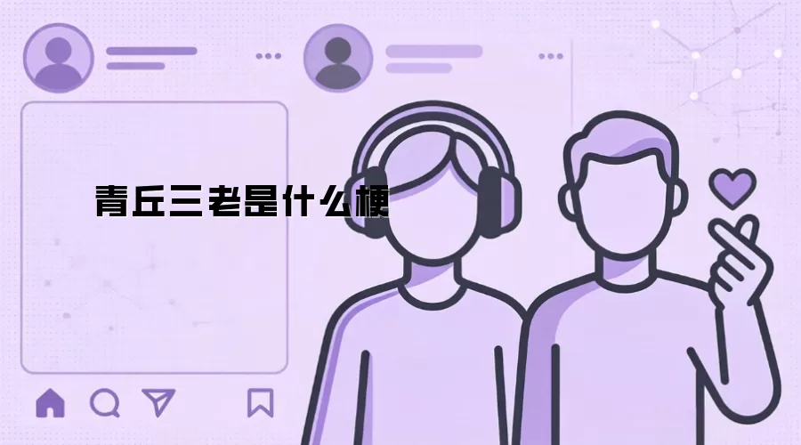 青丘三老是什么梗
