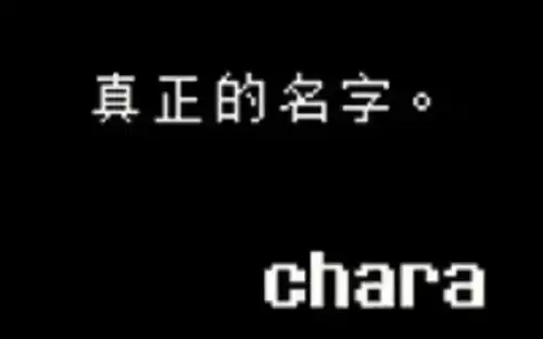 传说之下取名彩蛋有哪些 传说之下取名彩蛋大全