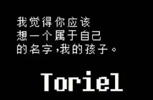 传说之下取名彩蛋有哪些 传说之下取名彩蛋大全