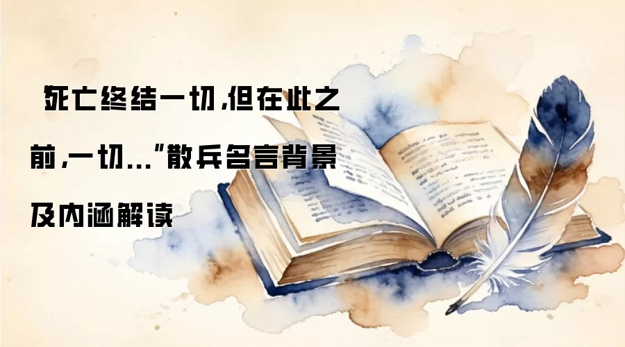 “死亡终结一切，但在此之前，一切...”散兵名言背景及内涵解读