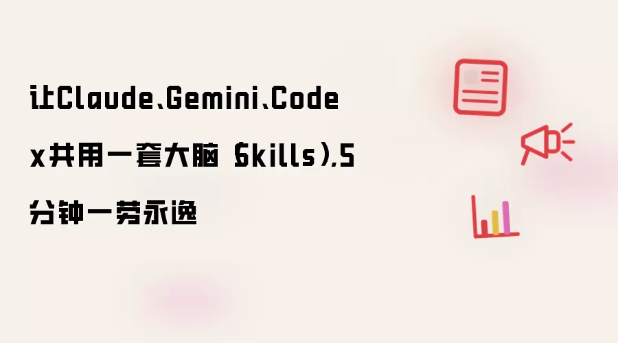 让Claude、Gemini、Codex共用一套大脑（Skills）,5分钟一劳永逸