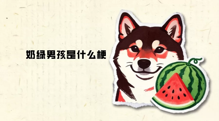 奶绿男孩是什么梗