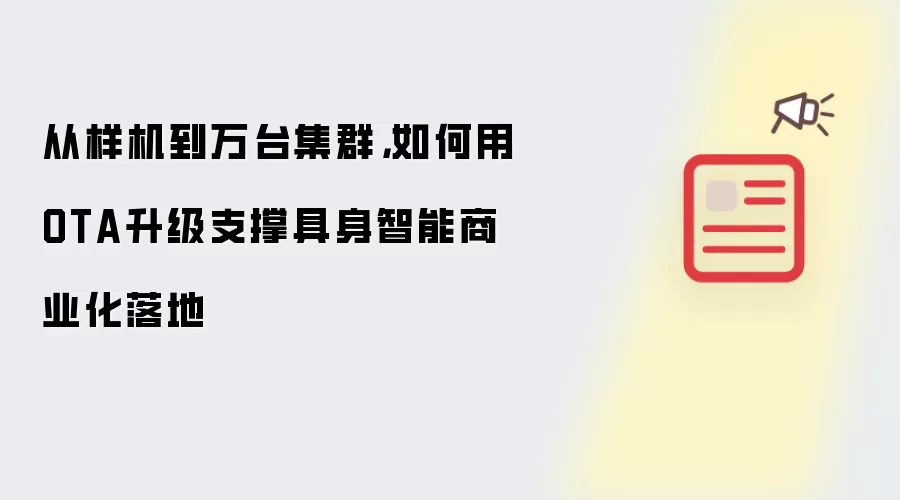 从样机到万台集群，如何用OTA升级支撑具身智能商业化落地