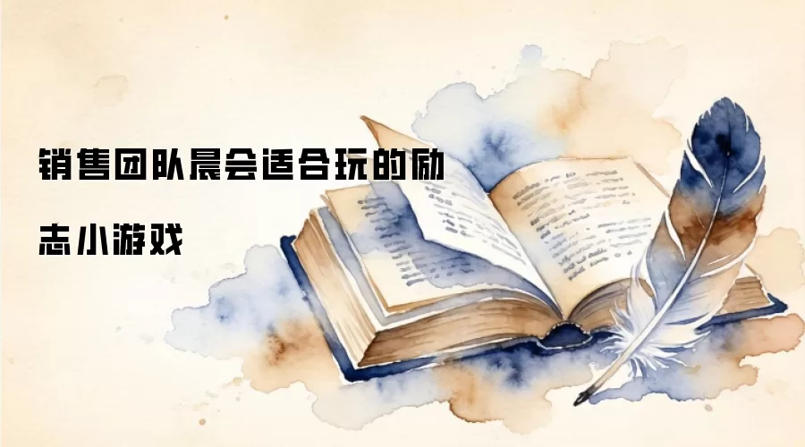 销售团队晨会适合玩的励志小游戏