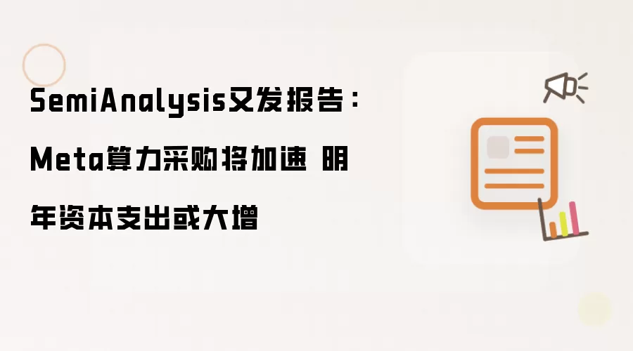 SemiAnalysis又发报告：Meta算力采购将加速 明年资本支出或大增