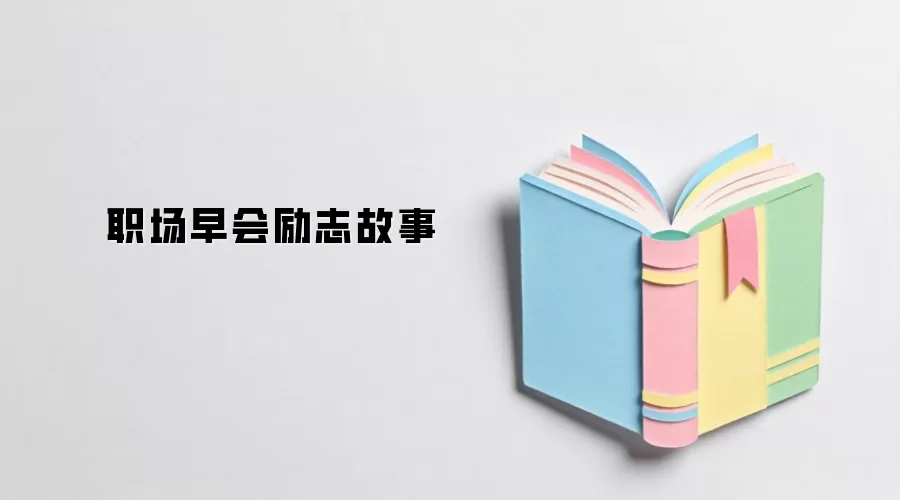职场早会励志故事