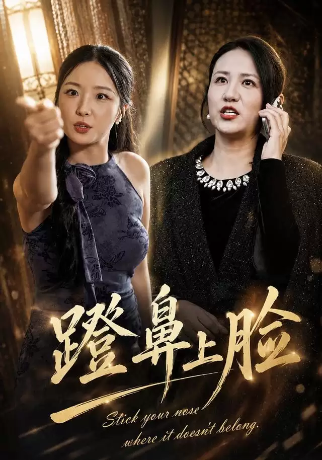 短剧《蹬鼻上脸》剧情介绍