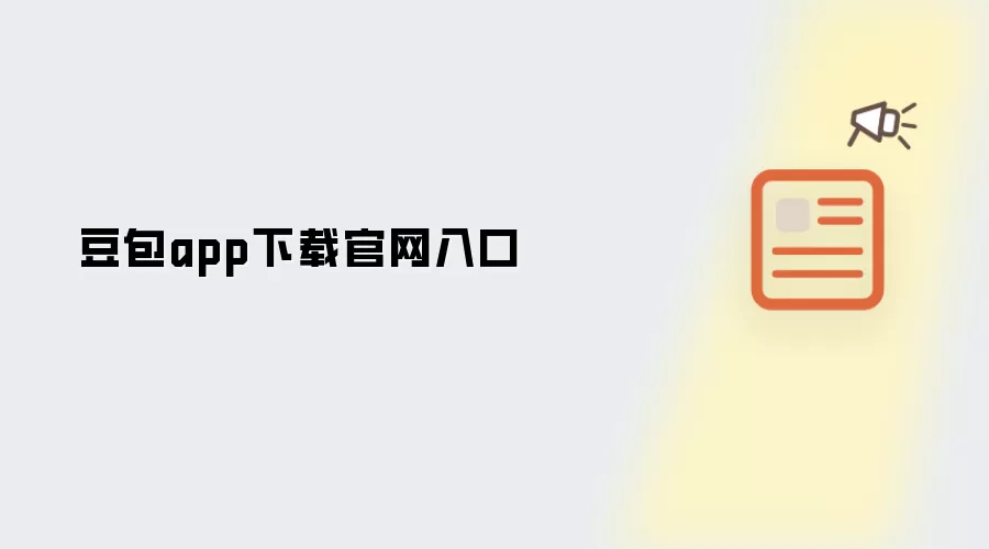 豆包app下载官网入口