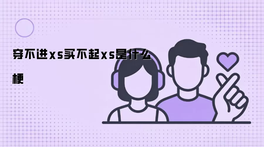穿不进xs买不起xs是什么梗