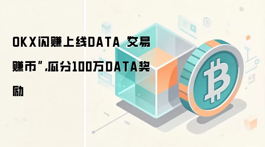 OKX闪赚上线DATA“交易赚币”，瓜分100万DATA奖励