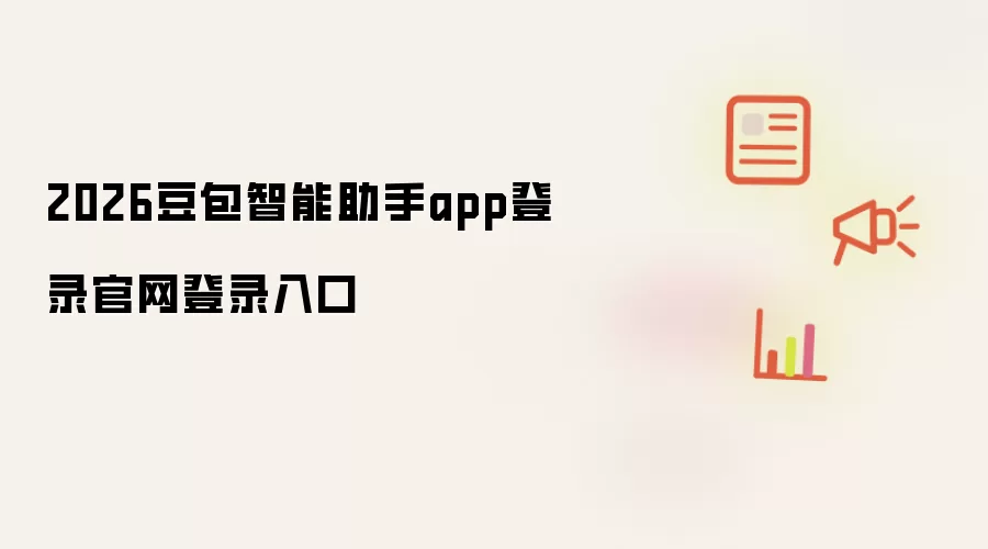 2026豆包智能助手app登录官网登录入口