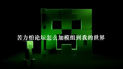 苦力怕论坛怎么加模组到我的世界 苦力怕论坛怎么加模组到我的世界
