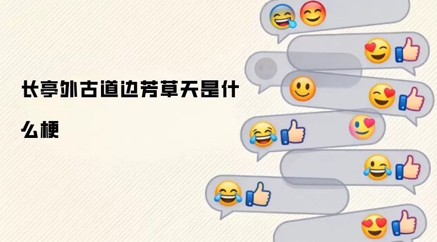 长亭外古道边芳草天是什么梗