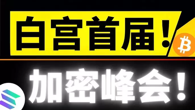 一文整理白宫加密峰会关键信息:政策信号释放,稳定币立法成焦点