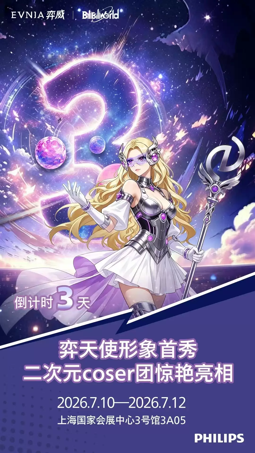 EVNIA弈威BW2026倒计时3天