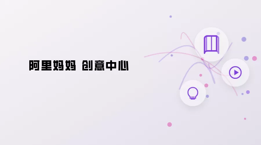 阿里妈妈 创意中心