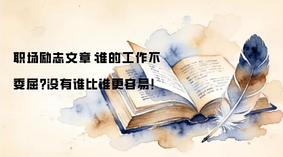 职场励志文章：谁的工作不委屈?没有谁比谁更容易!