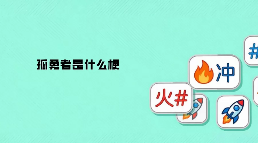 孤勇者是什么梗