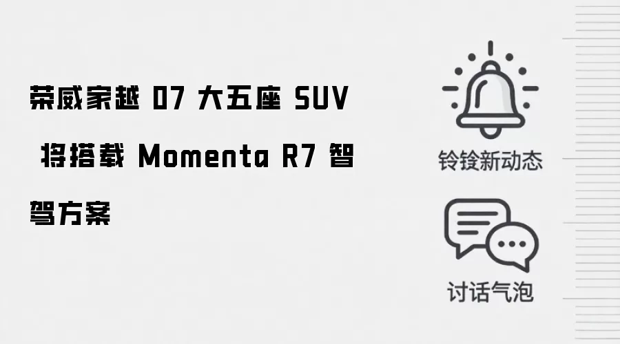 荣威家越 07 大五座 SUV 将搭载 Momenta R7 智驾方案