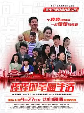 电视剧《棒棒的幸福生活》剧情介绍