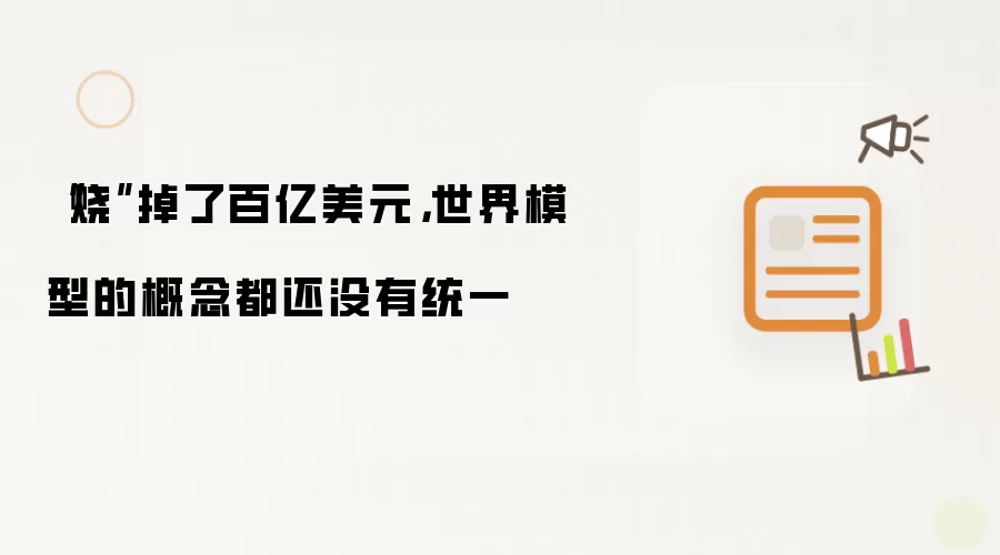 “烧”掉了百亿美元，世界模型的概念都还没有统一