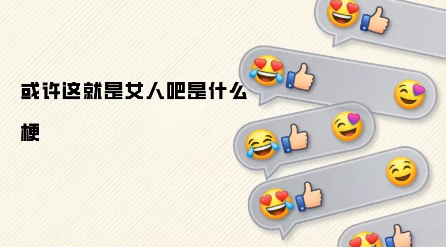 或许这就是女人吧是什么梗