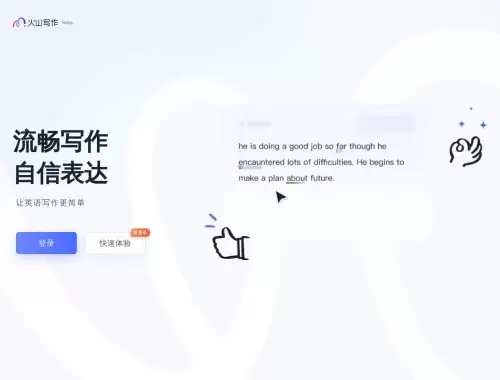火山写作-字节跳动旗下推出的免费AI写作助手