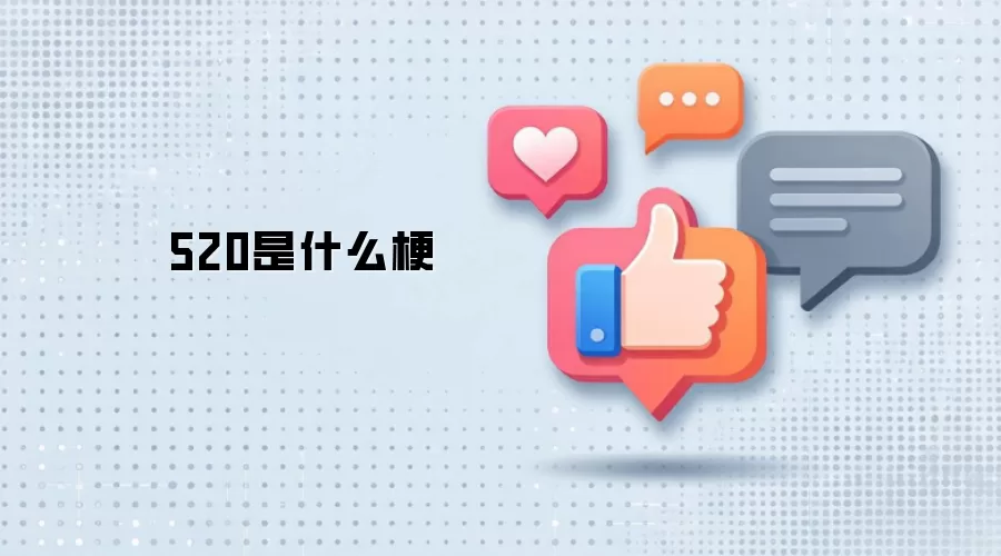 520是什么梗