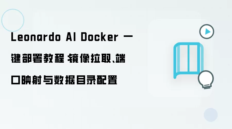 Leonardo AI Docker 一键部署教程:镜像拉取、端口映射与数据目录配置