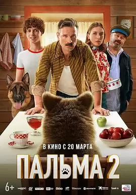 电影《忠犬帕尔玛2》