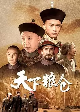 电视剧《天下粮仓》剧情介绍