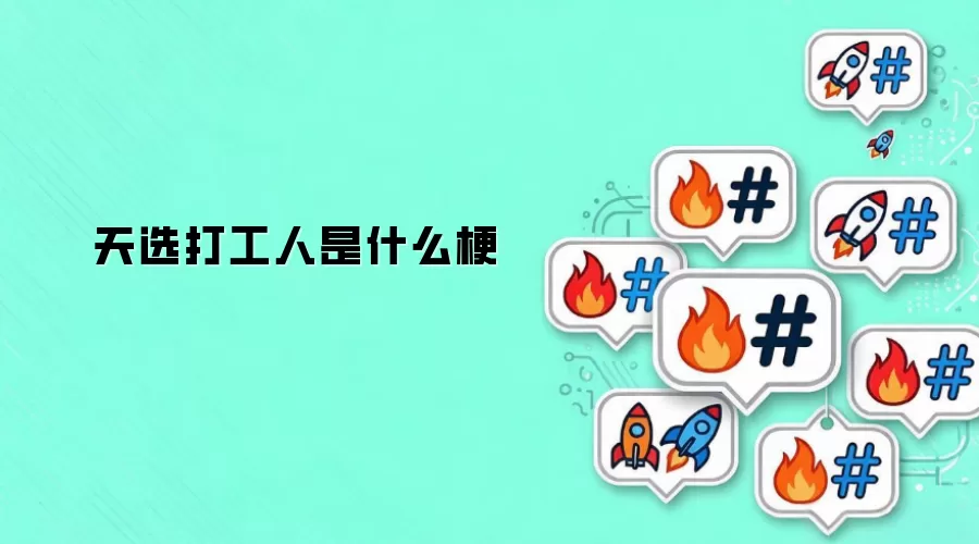 天选打工人是什么梗