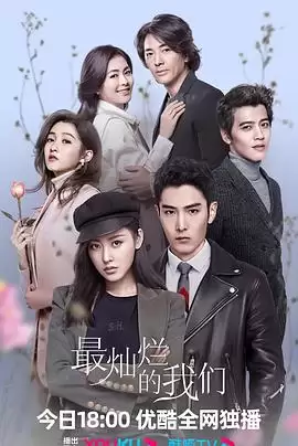电视剧《最灿烂的我们》剧情介绍