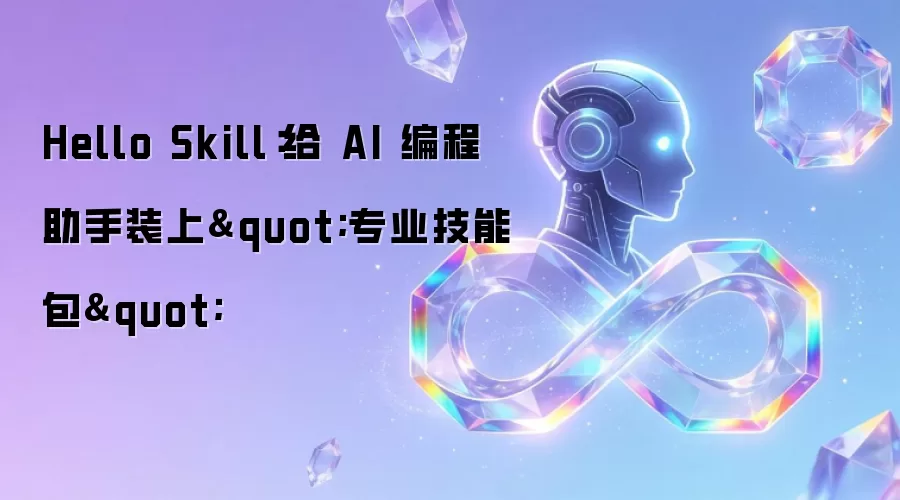 Hello Skill：给 AI 编程助手装上"专业技能包"