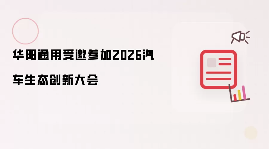 华阳通用受邀参加2026汽车生态创新大会