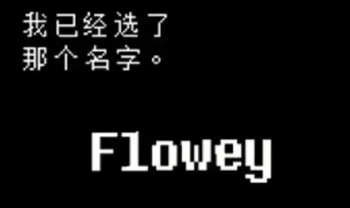 传说之下取名彩蛋有哪些 传说之下取名彩蛋大全