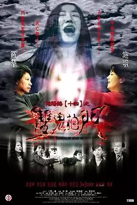 电影《阴阳路14：双鬼拍门》剧情介绍
