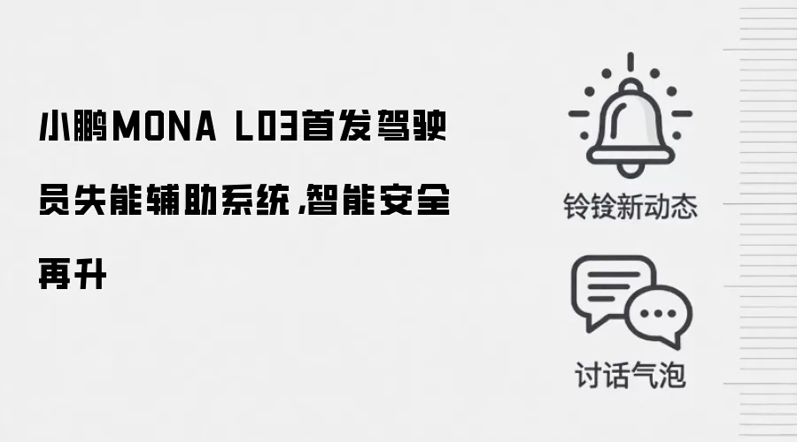 小鹏MONA L03首发驾驶员失能辅助系统,智能安全再升