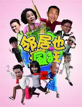 电视剧《邻居也疯狂》剧情介绍
