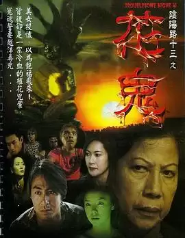 电影《阴阳路13：花鬼》剧情介绍