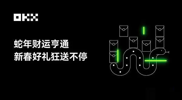 2026年OKX有什么新春活动吗？欧易新春红包活动解读