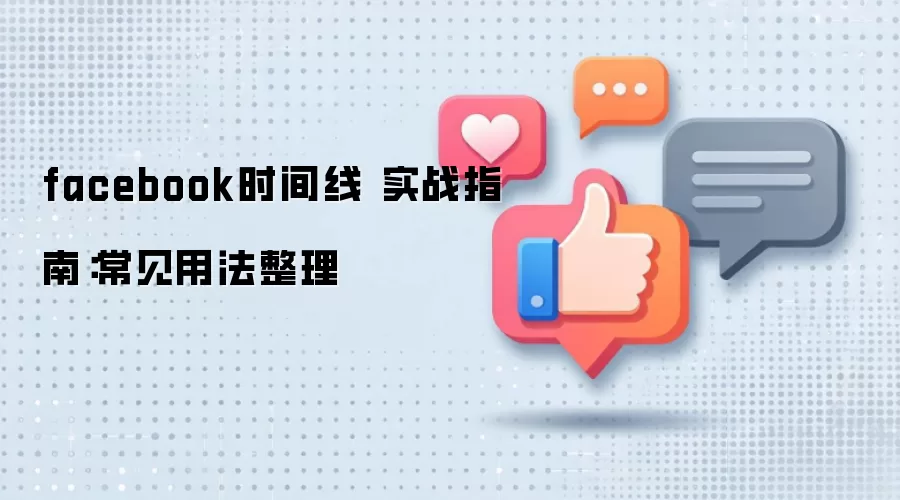facebook时间线 实战指南：常见用法整理
