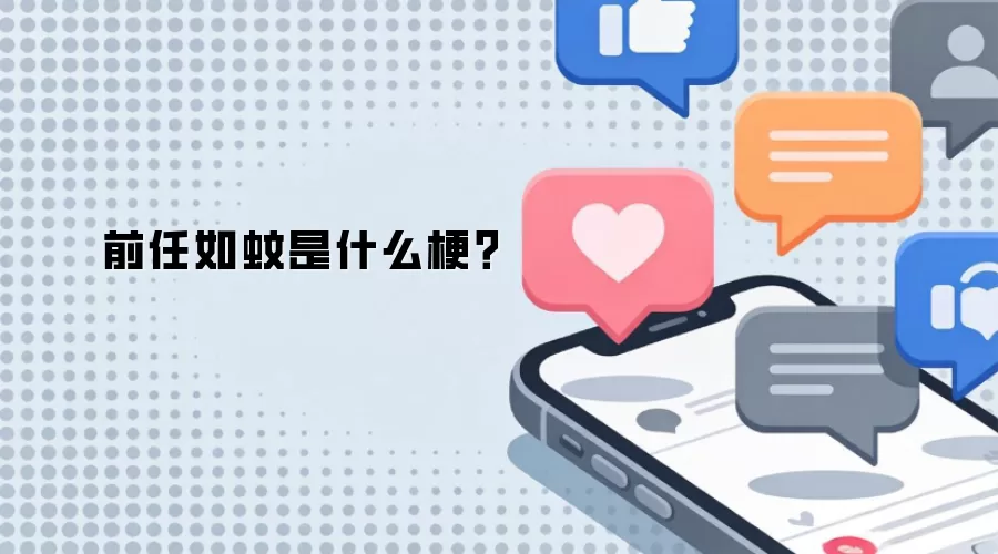 前任如蚊是什么梗？