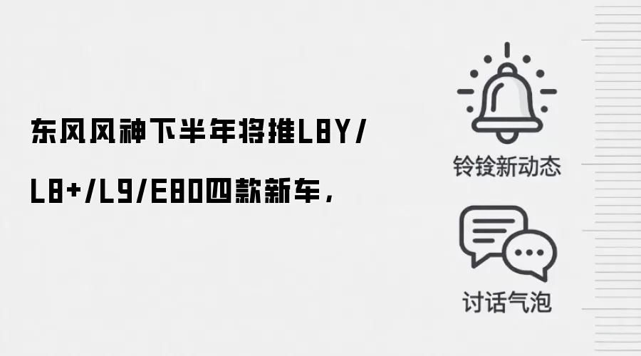 东风风神下半年将推L8Y/L8+/L9/E80四款新车，