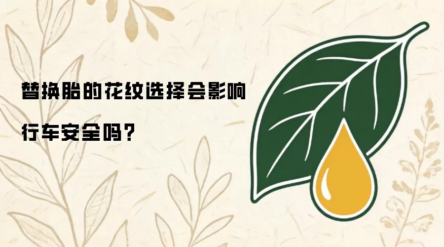 替换胎的花纹选择会影响行车安全吗？