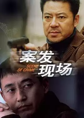 电视剧《案发现场》剧情介绍